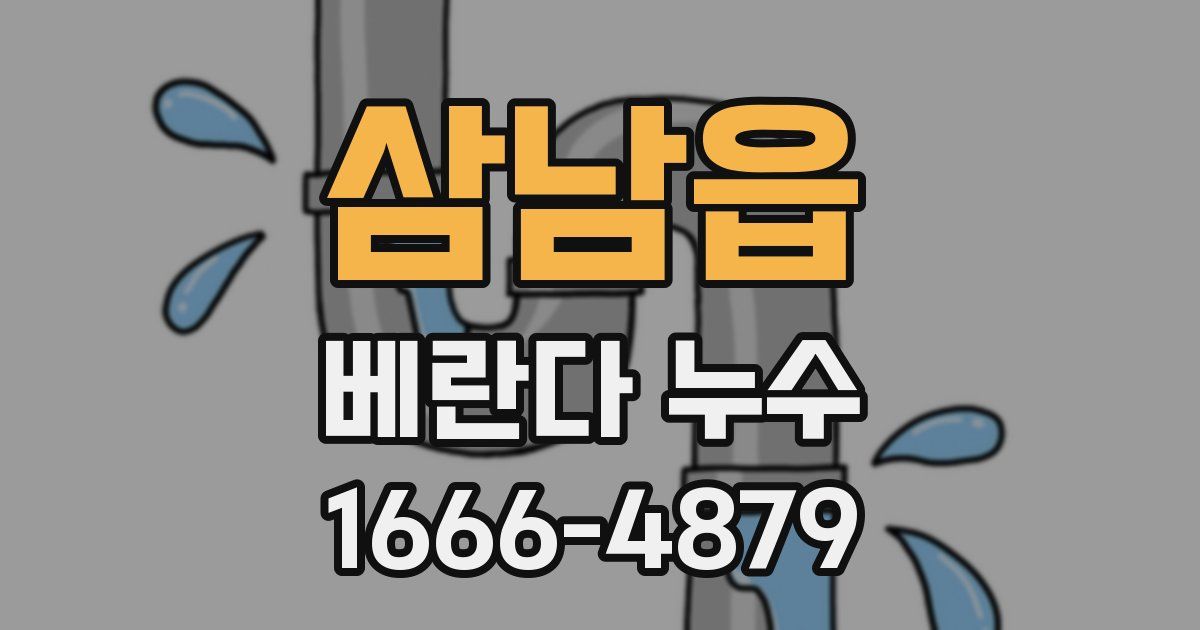 삼남읍 베란다 누수