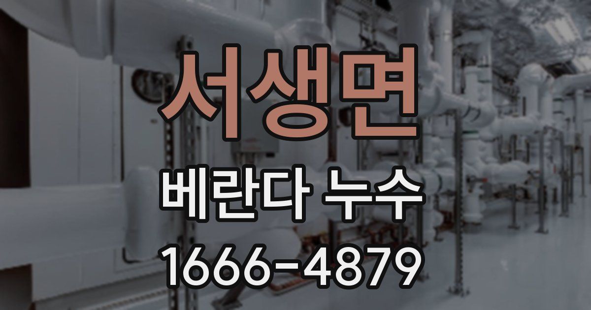 서생면 베란다 누수