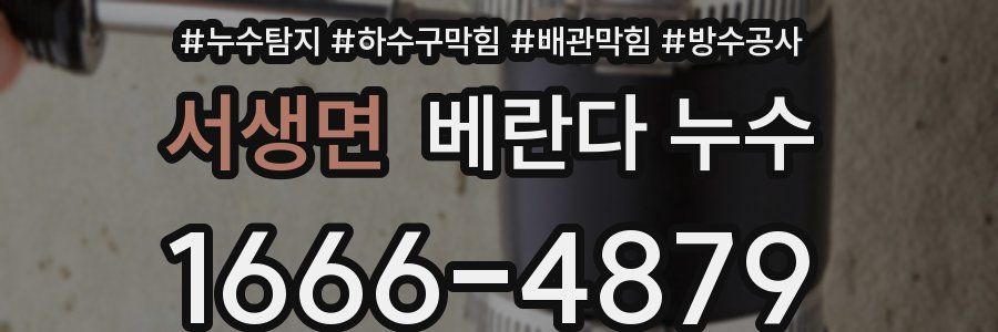 서생면 베란다 누수