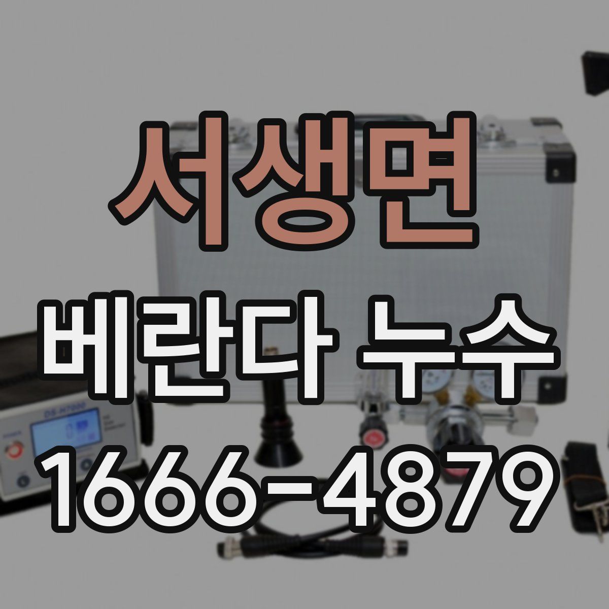 서생면 베란다 누수