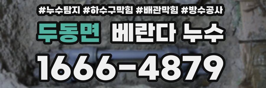 두동면 베란다 누수