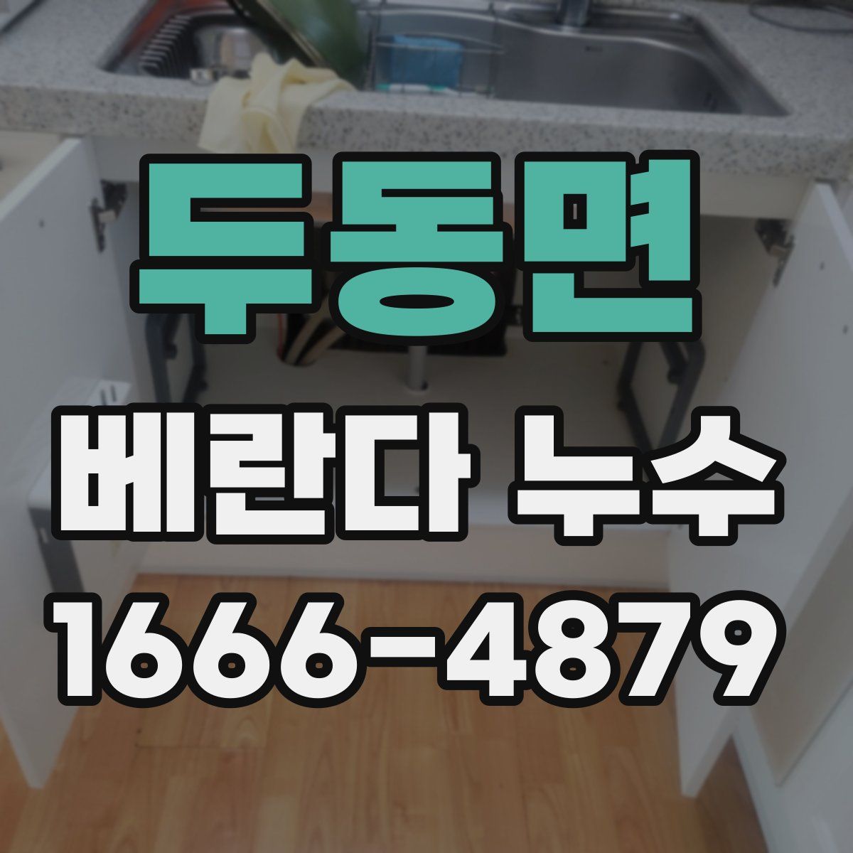 두동면 베란다 누수