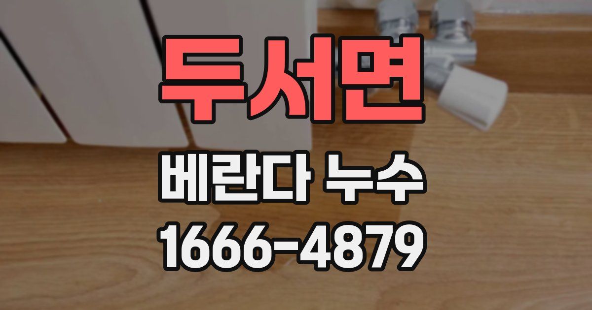 두서면 베란다 누수