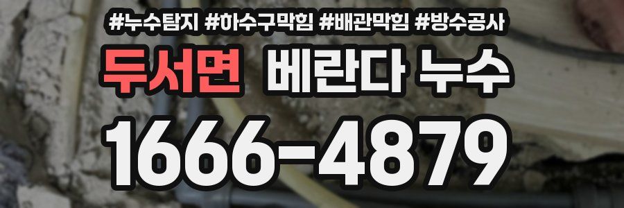 두서면 베란다 누수