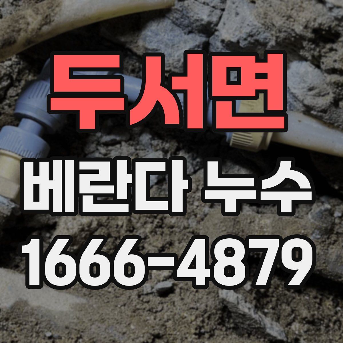 두서면 베란다 누수