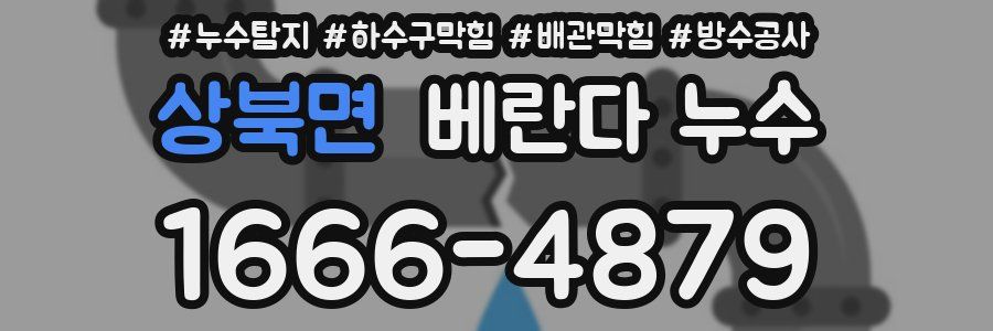 상북면 베란다 누수