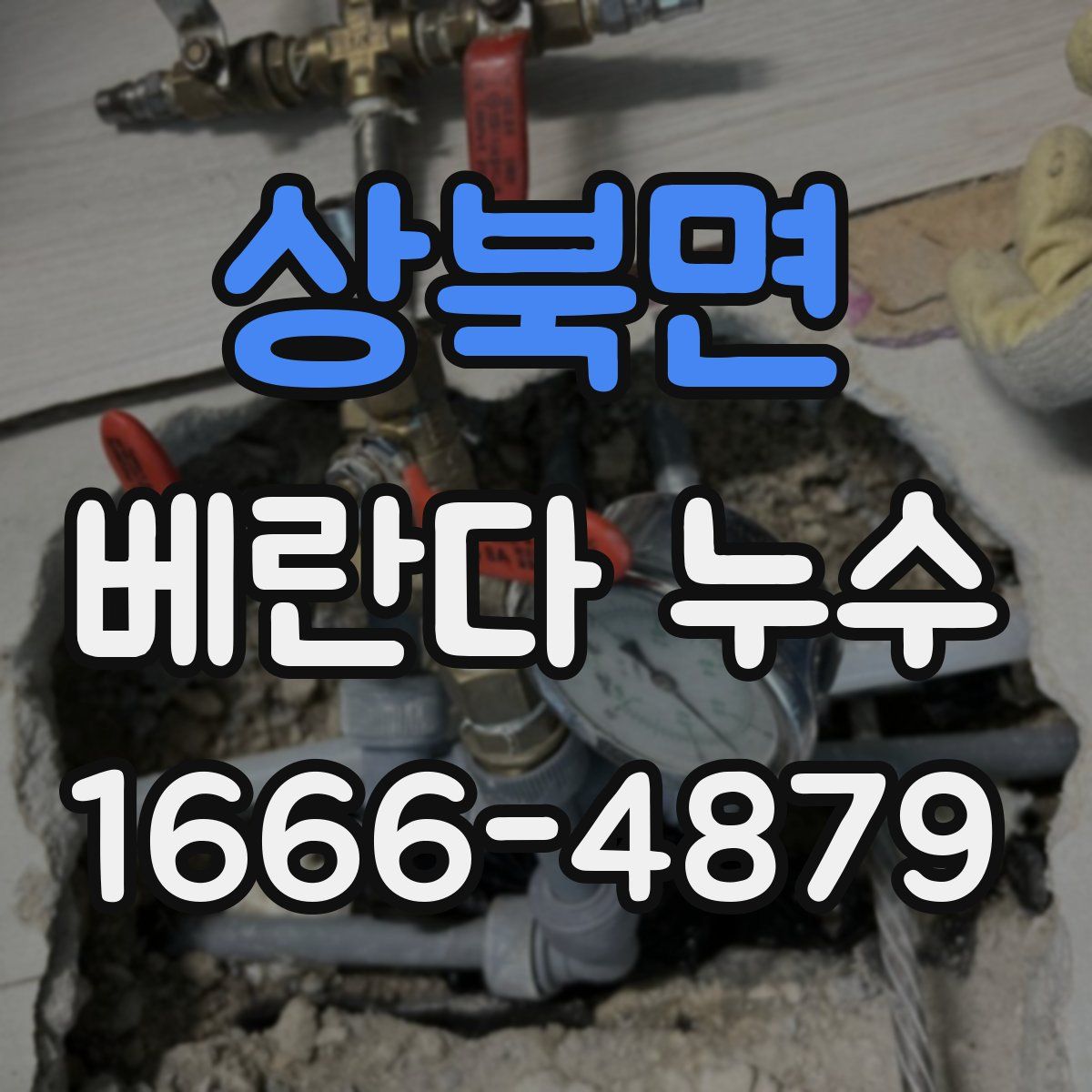 상북면 베란다 누수