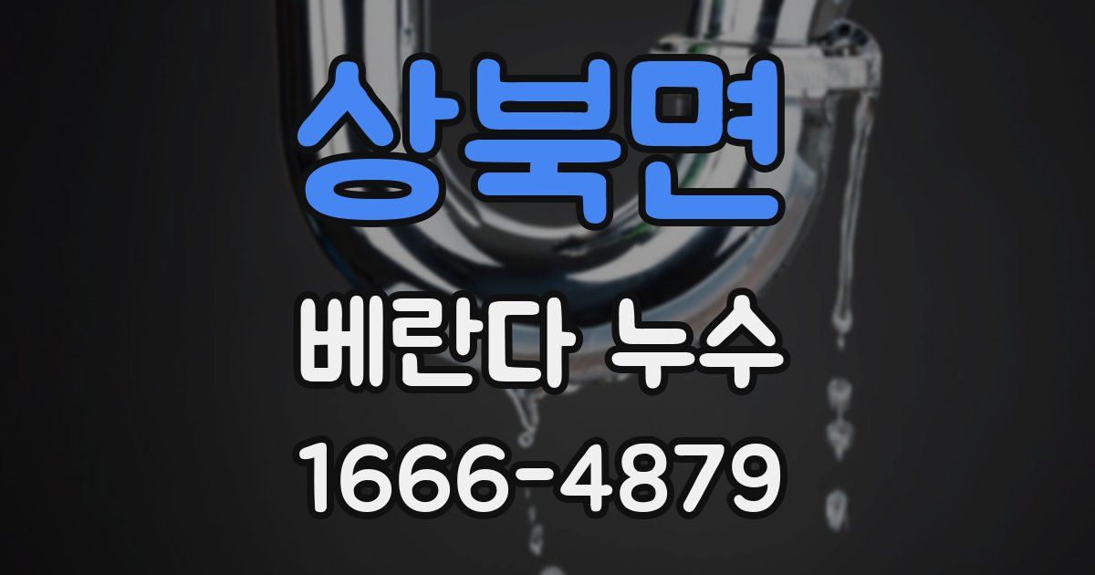 상북면 베란다 누수