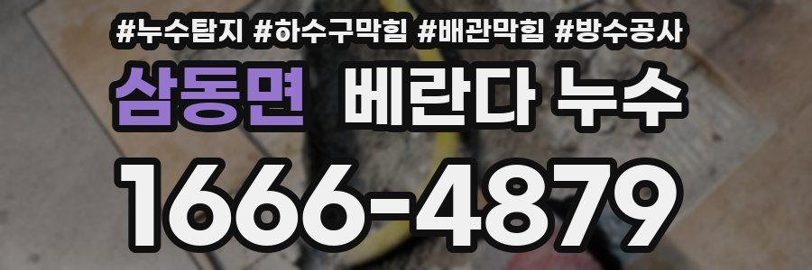 삼동면 베란다 누수