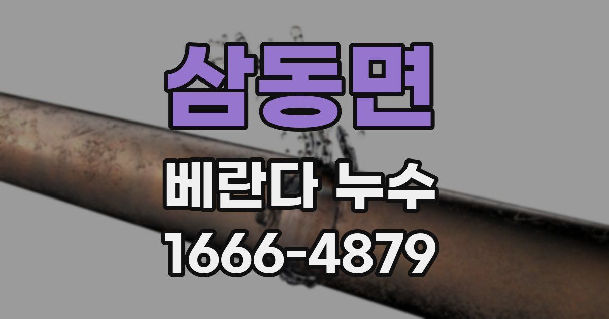 삼동면 베란다 누수