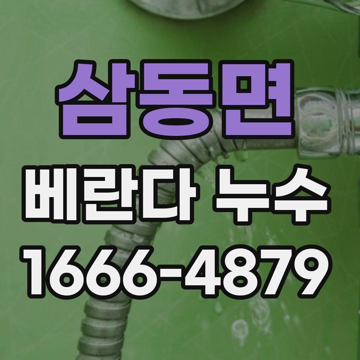 삼동면 베란다 누수