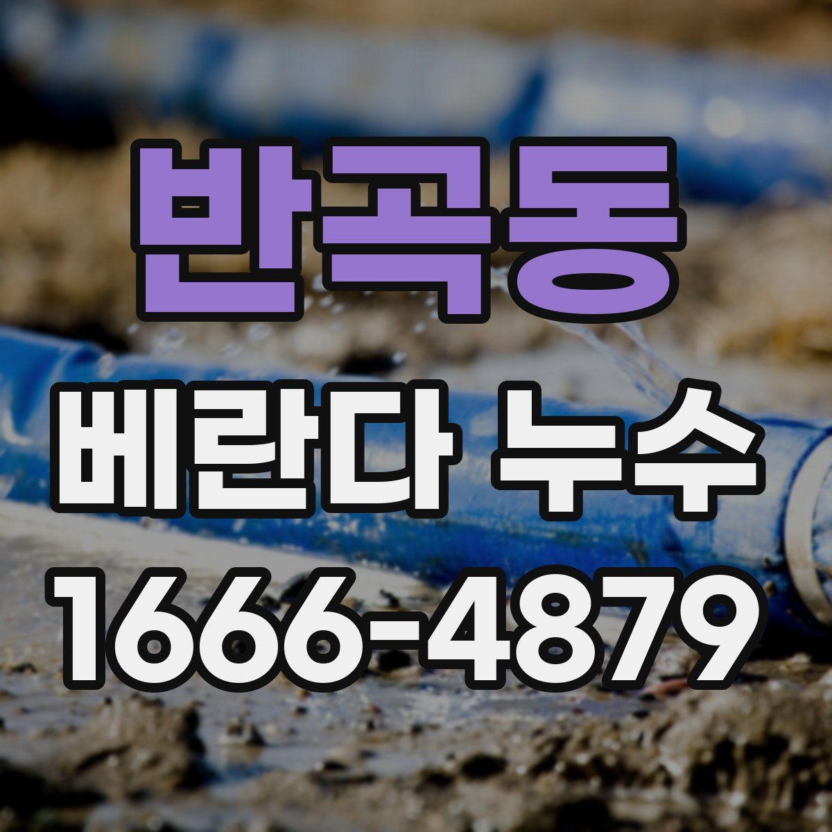 반곡동 베란다 누수