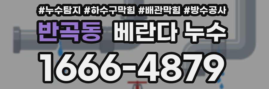 반곡동 베란다 누수