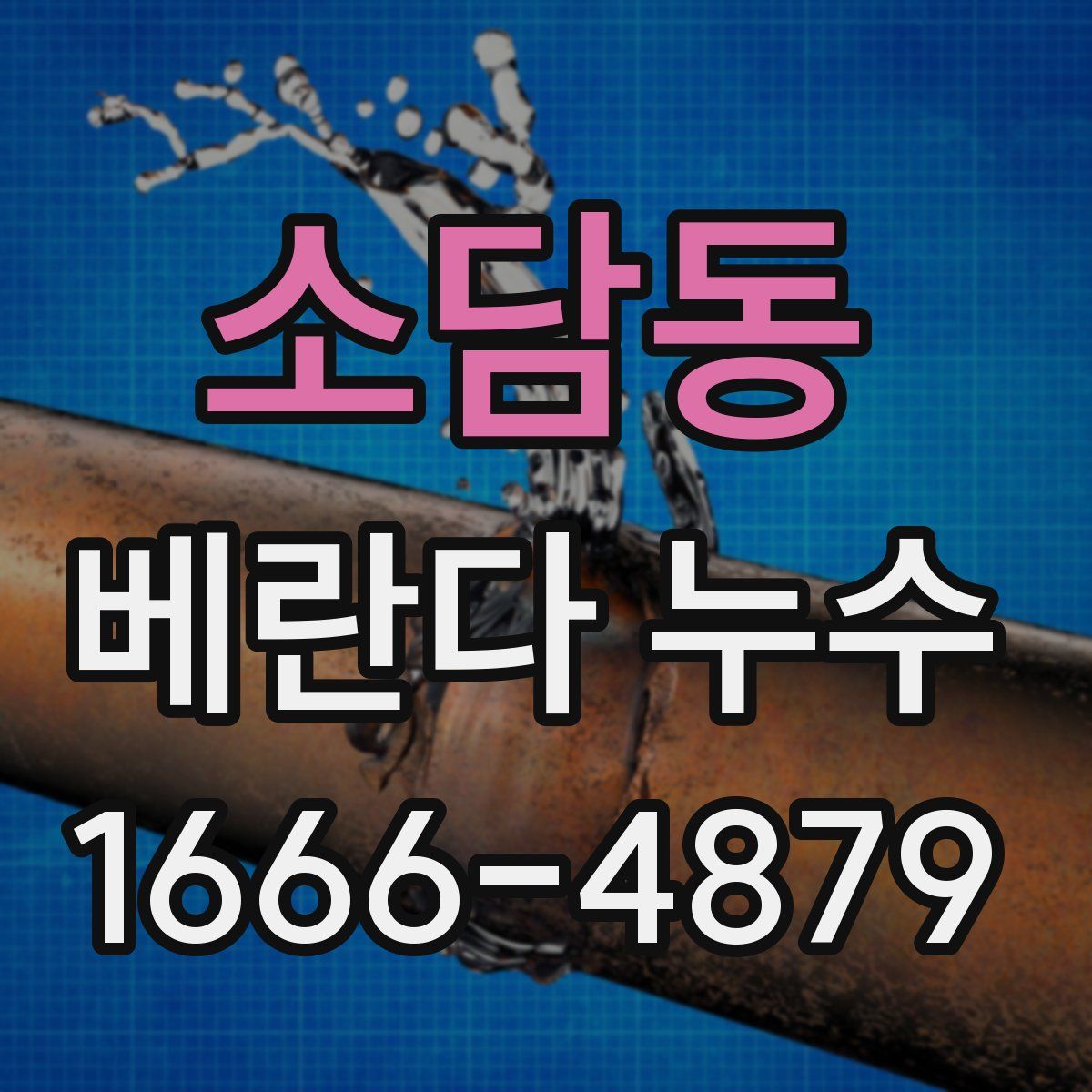 소담동 베란다 누수