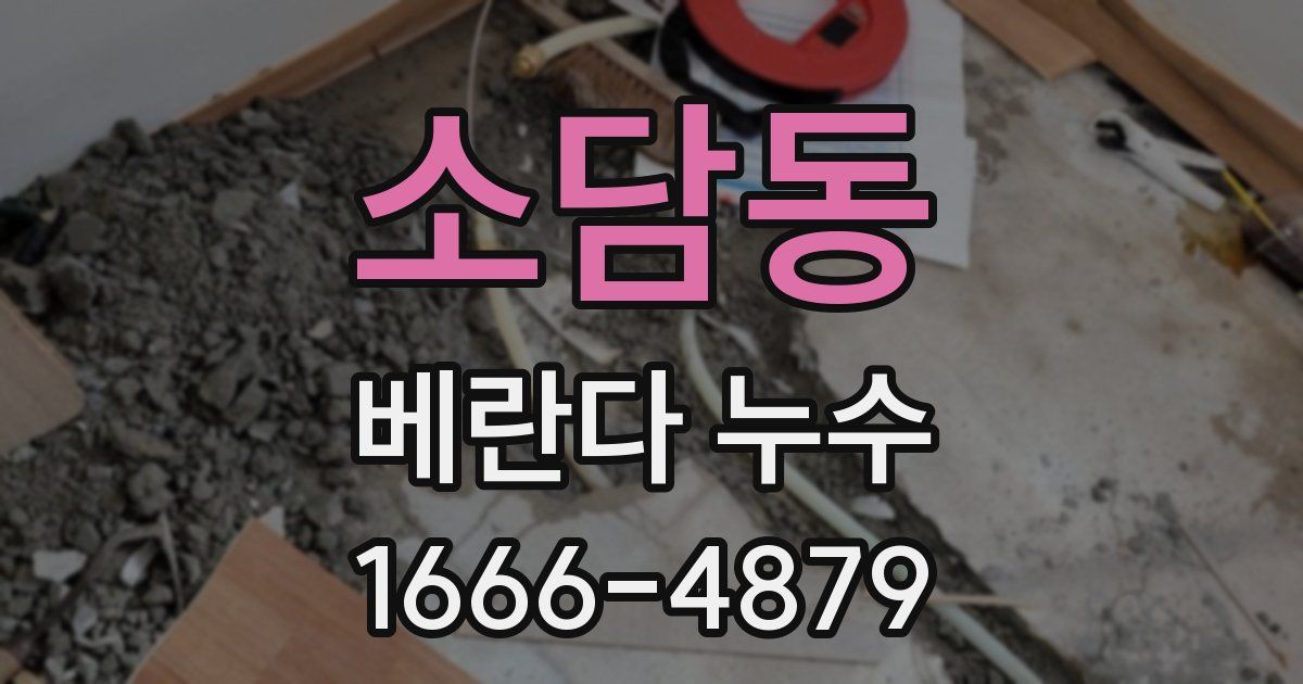 소담동 베란다 누수
