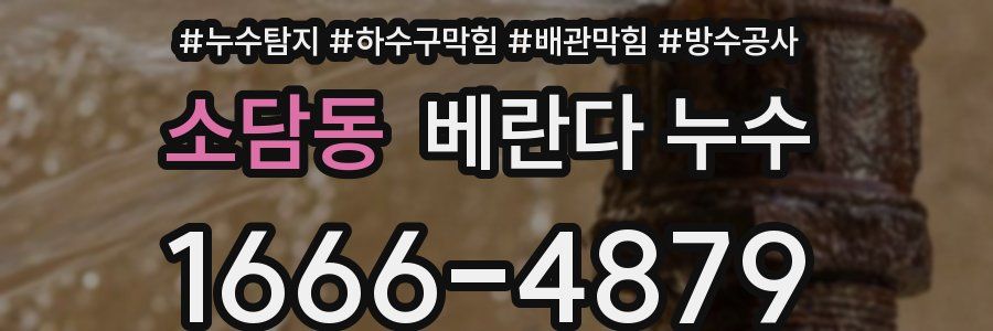 소담동 베란다 누수