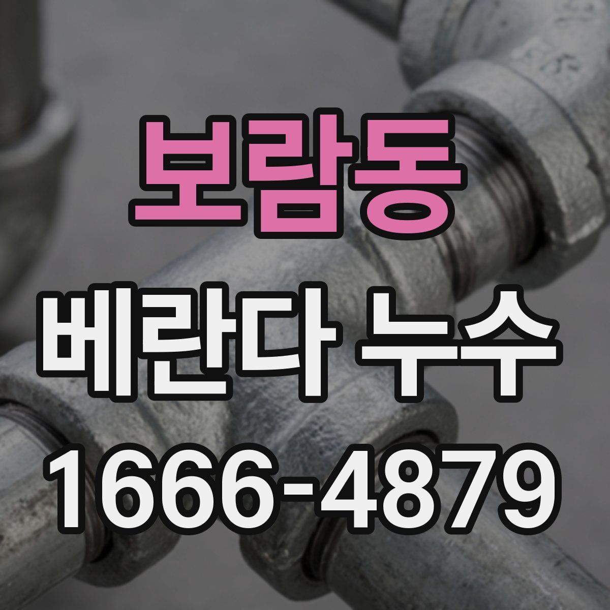 보람동 베란다 누수