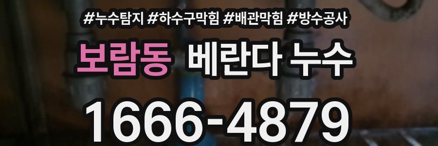 보람동 베란다 누수