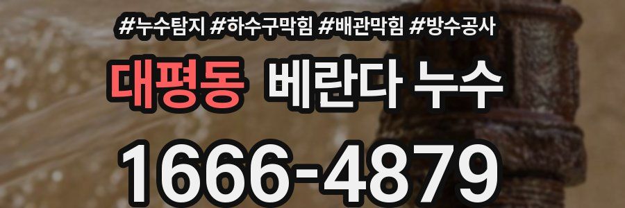 대평동 베란다 누수