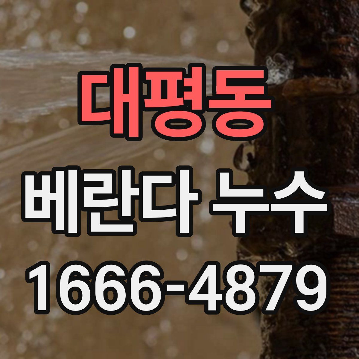 대평동 베란다 누수