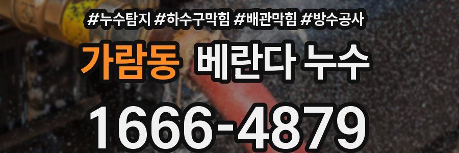 가람동 베란다 누수