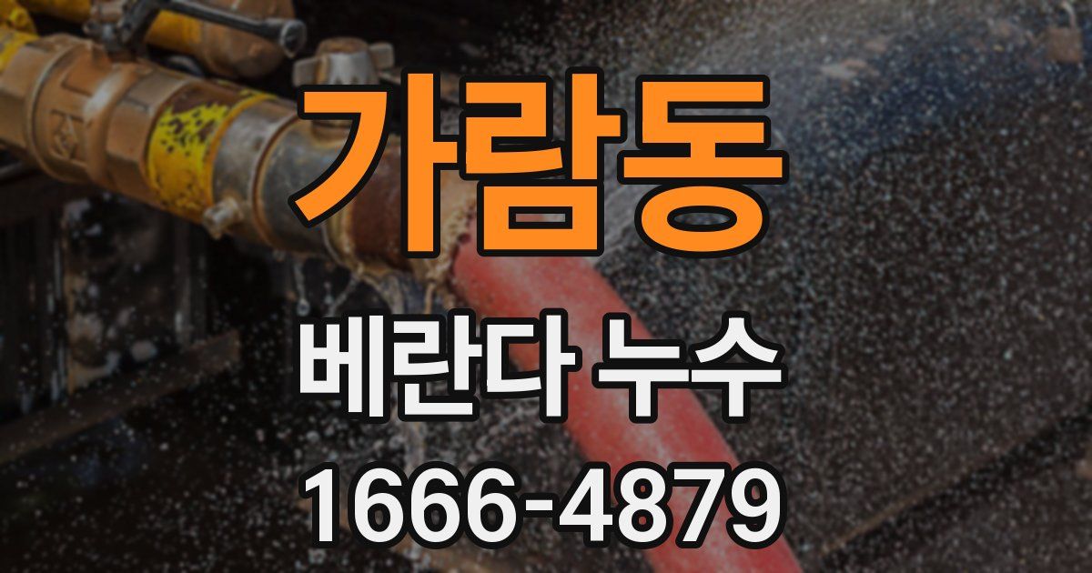 가람동 베란다 누수