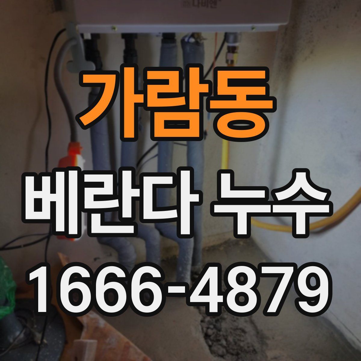 가람동 베란다 누수