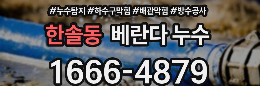 한솔동 베란다 누수