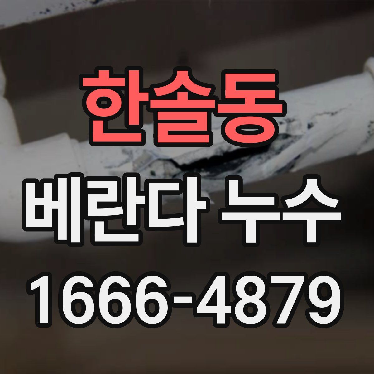한솔동 베란다 누수