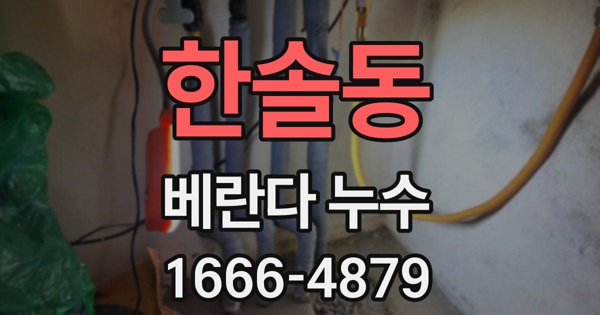 한솔동 베란다 누수