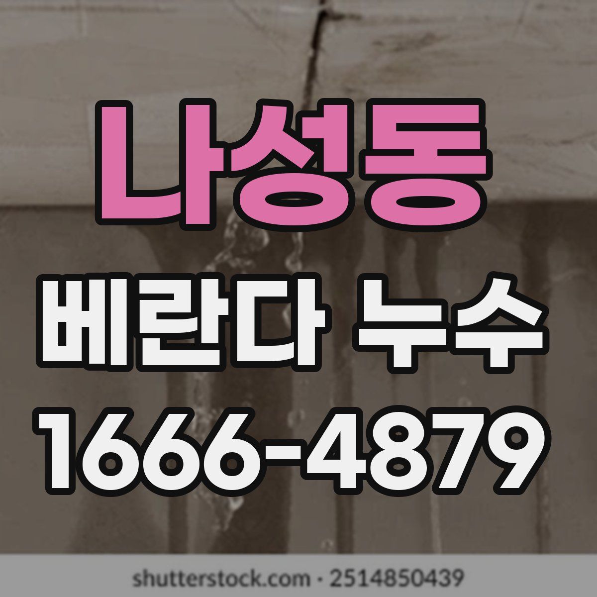 나성동 베란다 누수