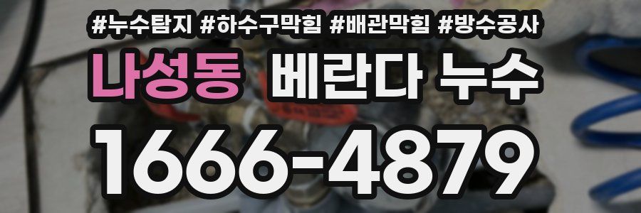 나성동 베란다 누수