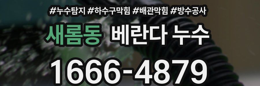 새롬동 베란다 누수
