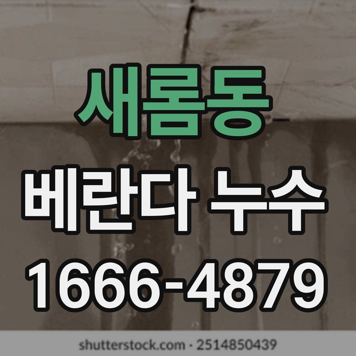 새롬동 베란다 누수