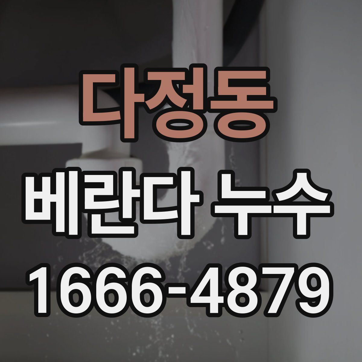 다정동 베란다 누수