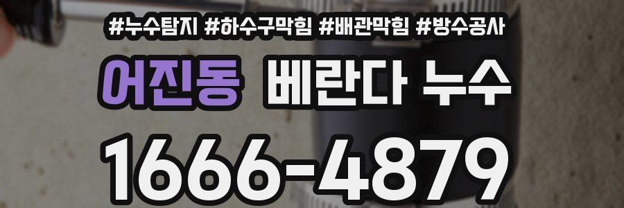 어진동 베란다 누수