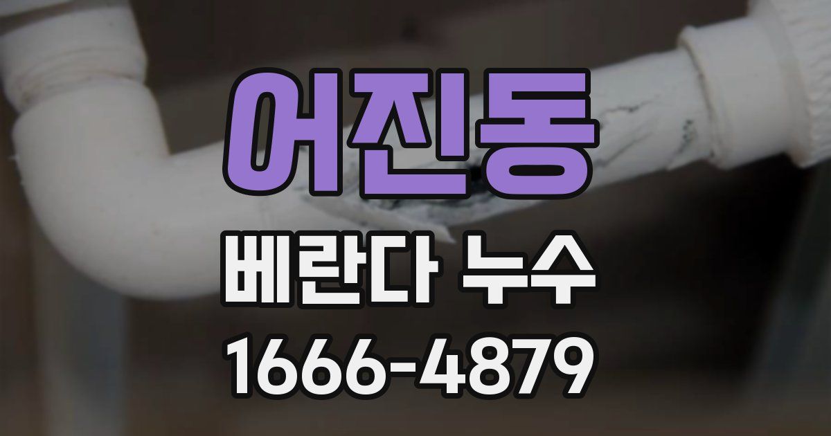 어진동 베란다 누수