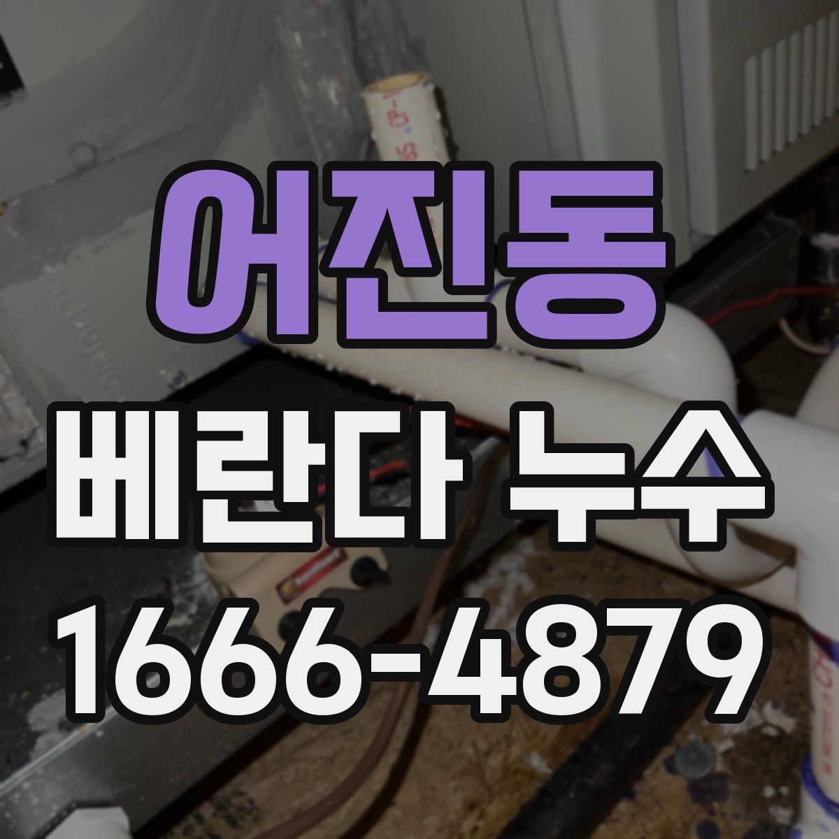 어진동 베란다 누수