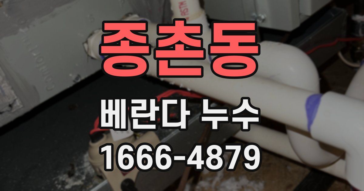 종촌동 베란다 누수