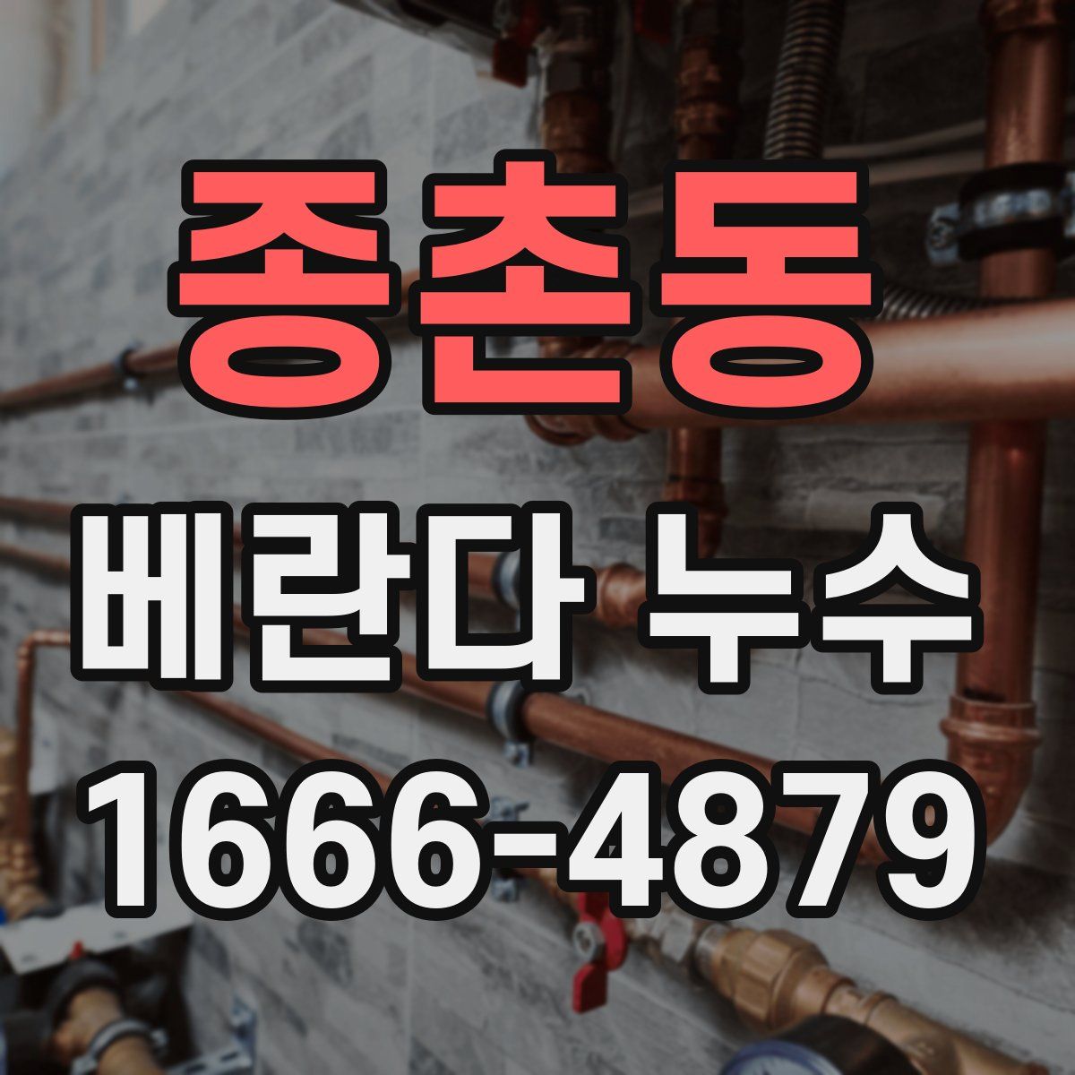 종촌동 베란다 누수