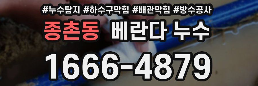 종촌동 베란다 누수