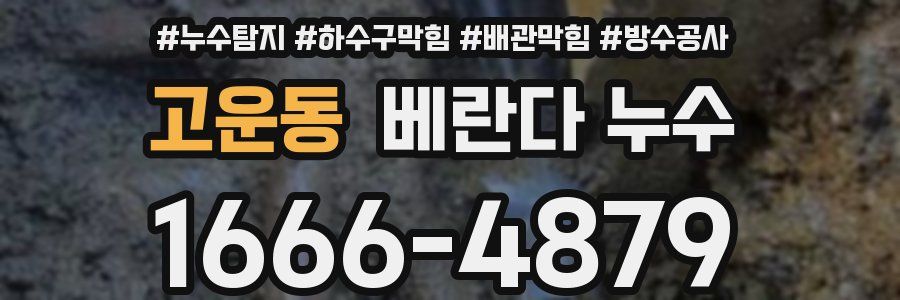 고운동 베란다 누수