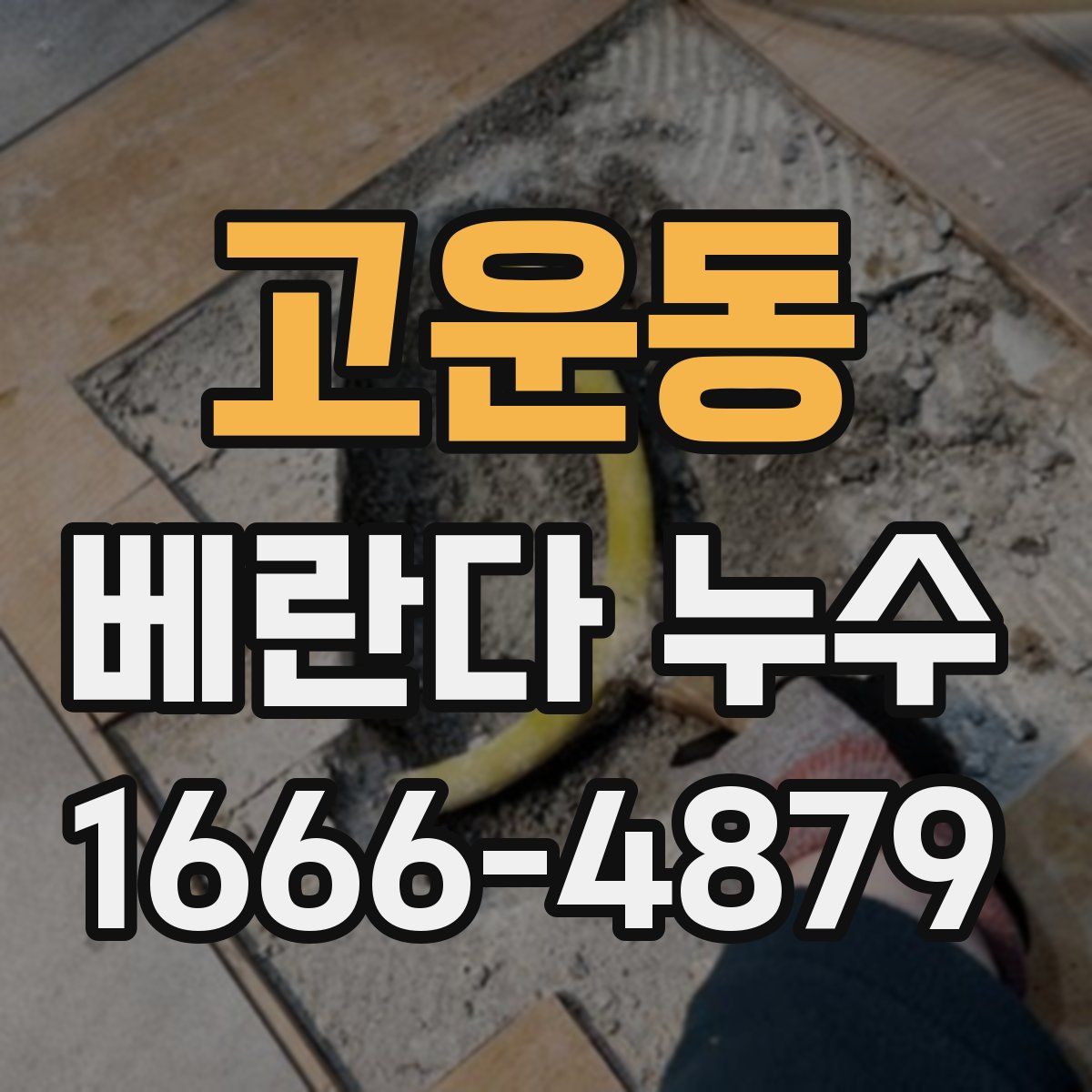 고운동 베란다 누수