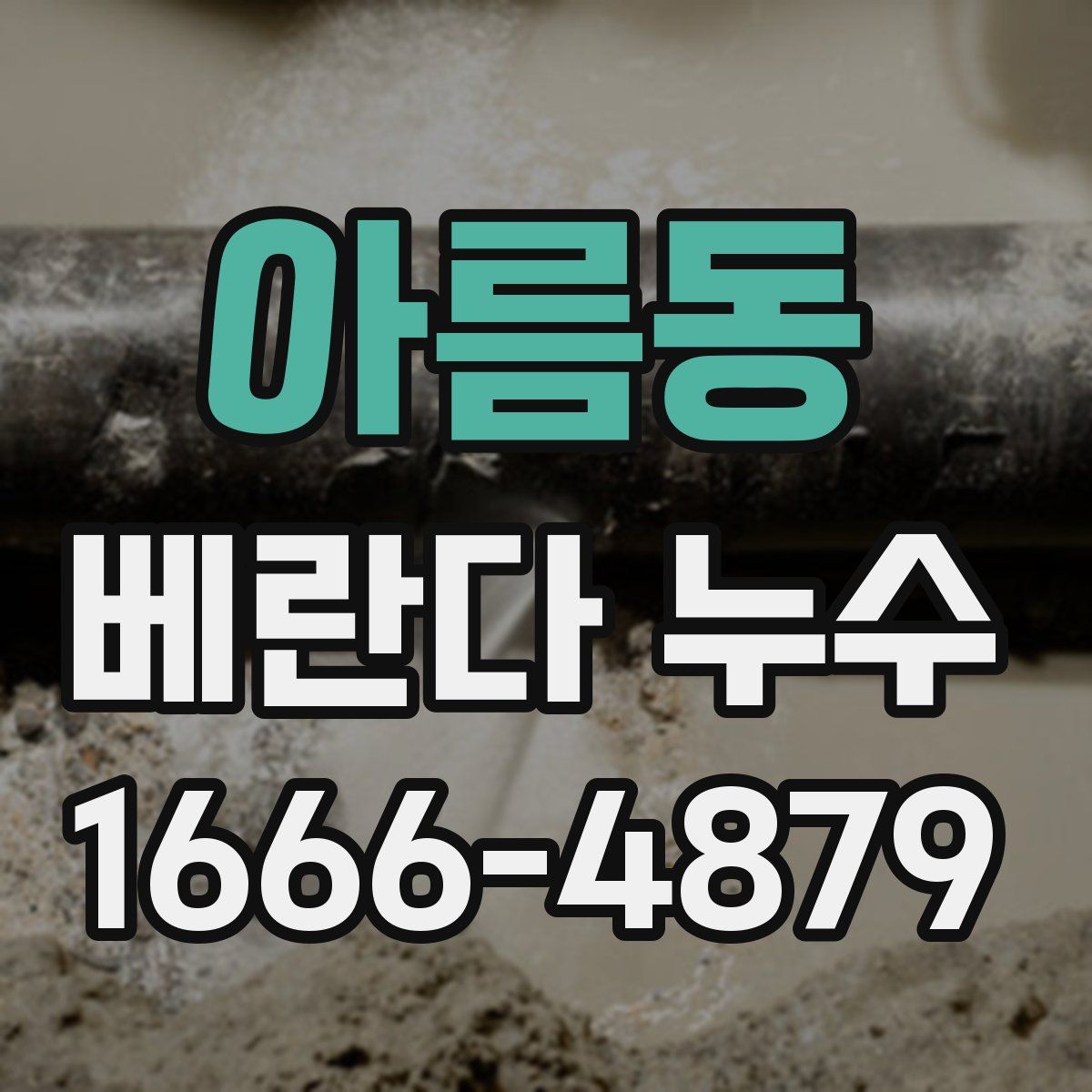아름동 베란다 누수