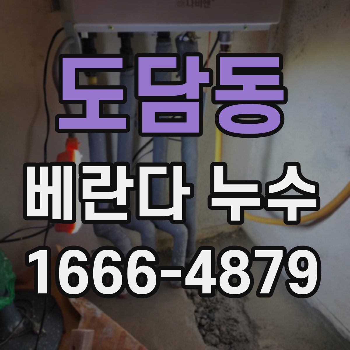도담동 베란다 누수