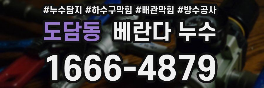 도담동 베란다 누수