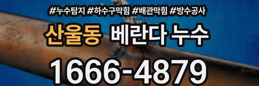 산울동 베란다 누수