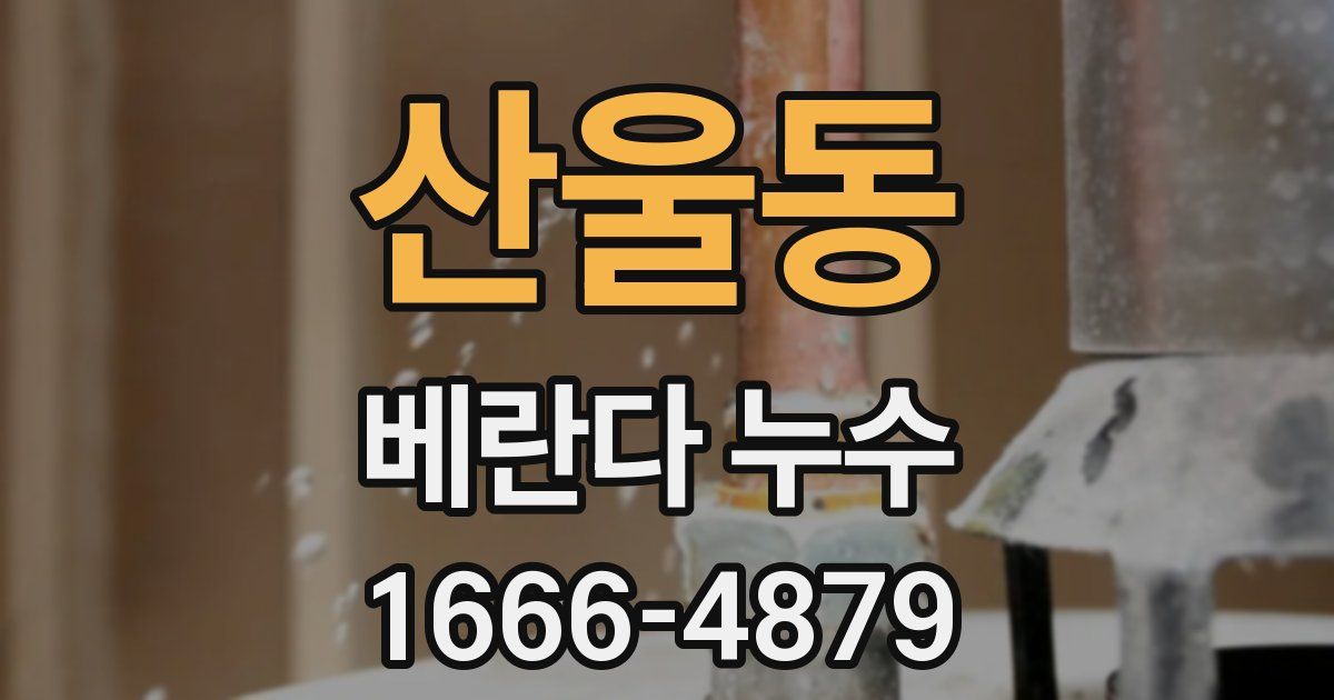 산울동 베란다 누수