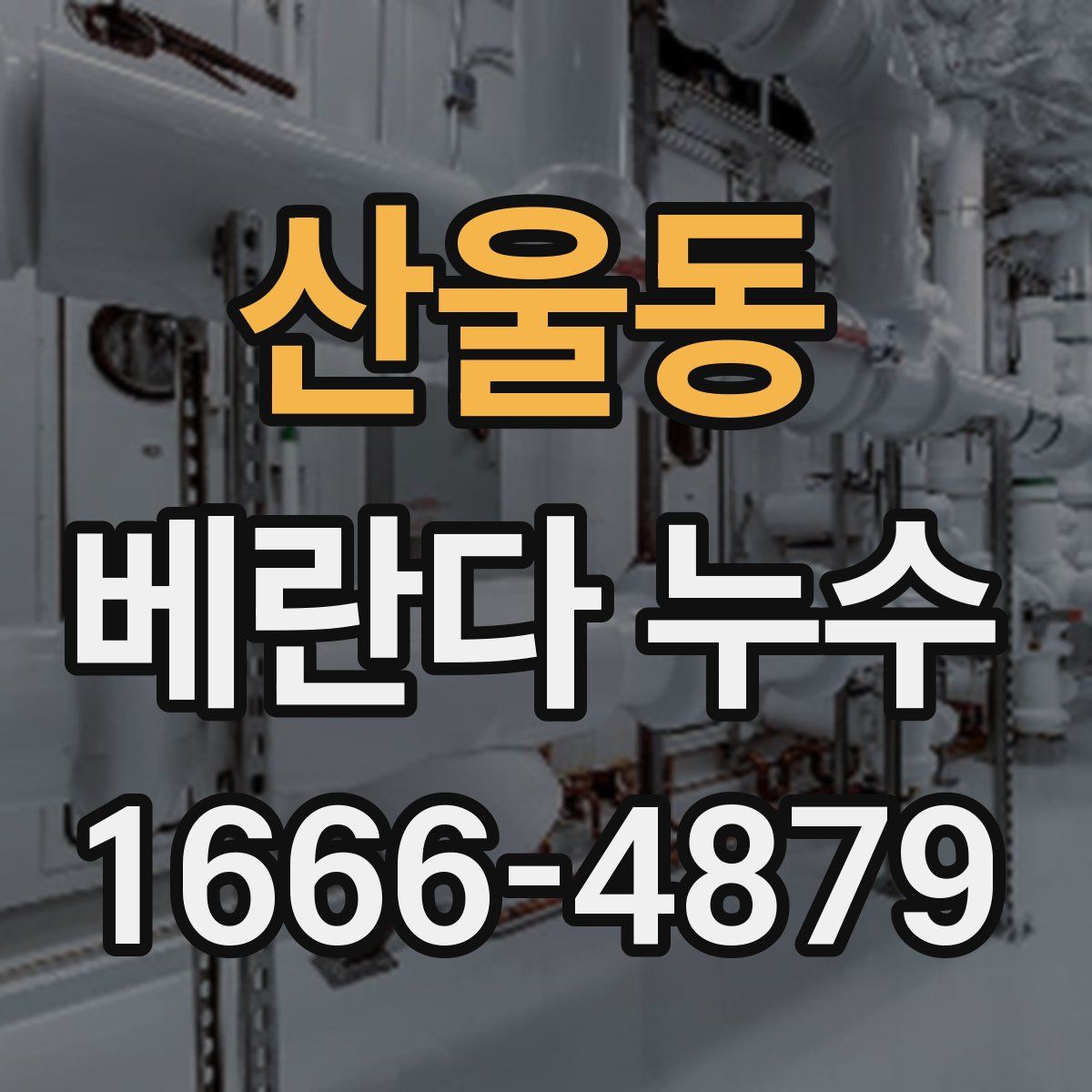 산울동 베란다 누수