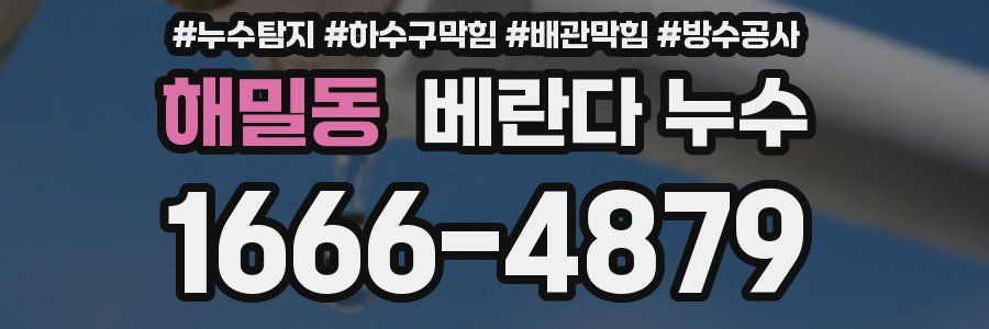 해밀동 베란다 누수